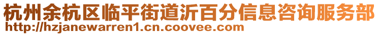 杭州余杭區(qū)臨平街道沂百分信息咨詢服務(wù)部