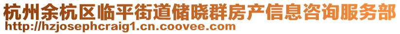 杭州余杭區臨平街道儲曉群房產信息咨詢服務部