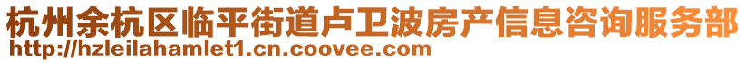 杭州余杭區臨平街道盧衛波房產信息咨詢服務部