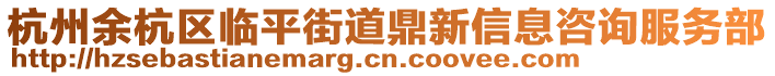 杭州余杭區臨平街道鼎新信息咨詢服務部