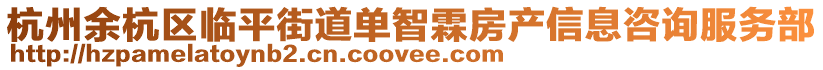 杭州余杭區臨平街道單智霖房產信息咨詢服務部