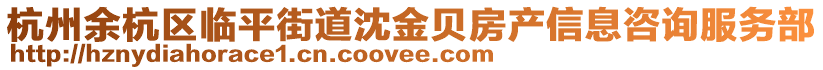 杭州余杭區臨平街道沈金貝房產信息咨詢服務部