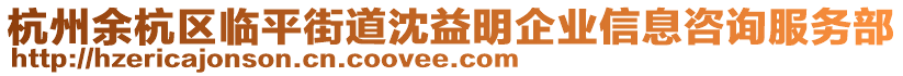 杭州余杭區臨平街道沈益明企業信息咨詢服務部