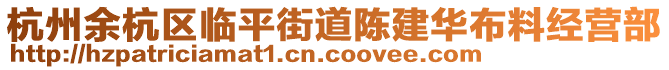 杭州余杭區(qū)臨平街道陳建華布料經(jīng)營(yíng)部