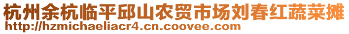 杭州余杭臨平邱山農貿市場劉春紅蔬菜攤