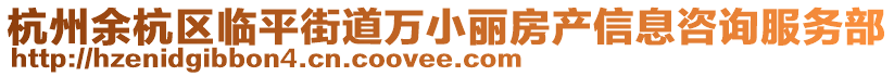 杭州余杭區臨平街道萬小麗房產信息咨詢服務部
