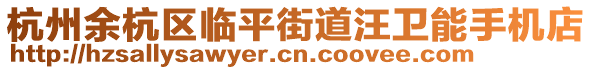 杭州余杭區臨平街道汪衛能手機店