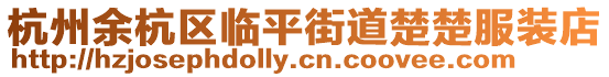 杭州余杭區臨平街道楚楚服裝店