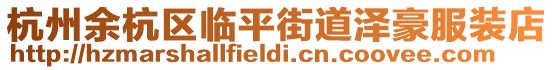 杭州余杭區臨平街道澤豪服裝店