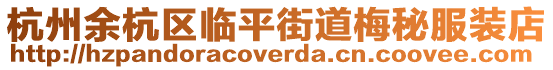 杭州余杭區臨平街道梅秘服裝店