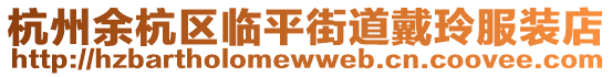 杭州余杭區臨平街道戴玲服裝店