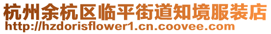 杭州余杭區臨平街道知境服裝店