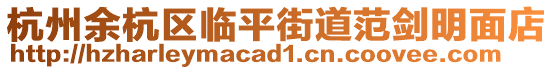 杭州余杭區臨平街道范劍明面店