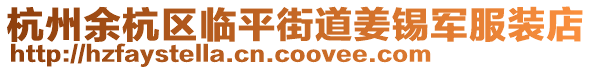 杭州余杭區臨平街道姜錫軍服裝店