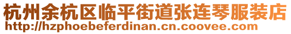 杭州余杭區臨平街道張連琴服裝店