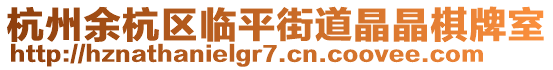 杭州余杭區臨平街道晶晶棋牌室