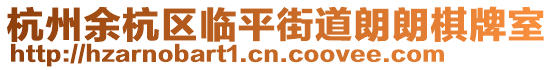 杭州余杭區臨平街道朗朗棋牌室