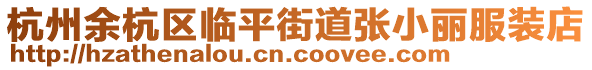 杭州余杭區臨平街道張小麗服裝店