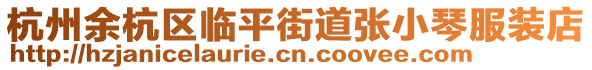 杭州余杭區臨平街道張小琴服裝店