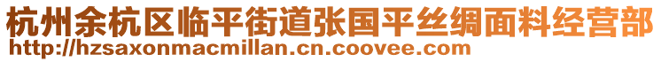 杭州余杭區(qū)臨平街道張國平絲綢面料經(jīng)營部