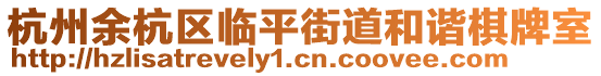 杭州余杭區(qū)臨平街道和諧棋牌室