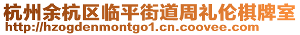 杭州余杭區臨平街道周禮倫棋牌室