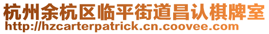 杭州余杭區(qū)臨平街道昌認(rèn)棋牌室