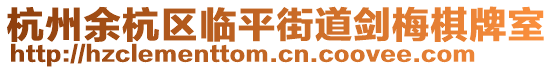 杭州余杭區臨平街道劍梅棋牌室
