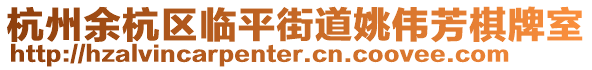 杭州余杭區(qū)臨平街道姚偉芳棋牌室