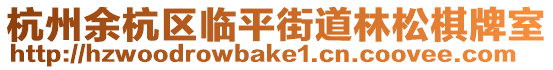 杭州余杭區臨平街道林松棋牌室