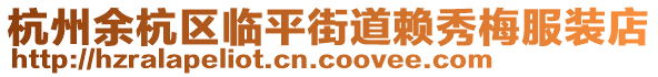 杭州余杭區臨平街道賴秀梅服裝店