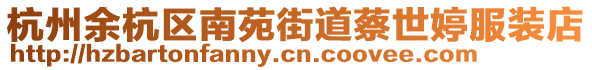 杭州余杭區南苑街道蔡世婷服裝店