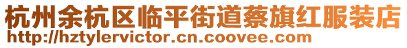 杭州余杭區臨平街道蔡旗紅服裝店