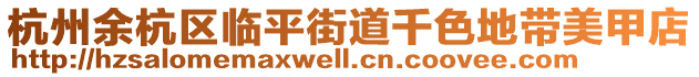 杭州余杭區(qū)臨平街道千色地帶美甲店