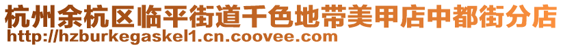 杭州余杭區臨平街道千色地帶美甲店中都街分店