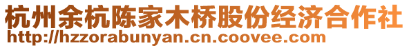 杭州余杭陳家木橋股份經(jīng)濟(jì)合作社