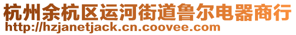 杭州余杭區(qū)運河街道魯爾電器商行