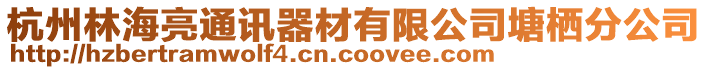 杭州林海亮通訊器材有限公司塘棲分公司