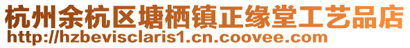 杭州余杭區塘棲鎮正緣堂工藝品店
