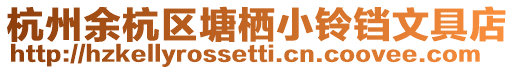 杭州余杭區塘棲小鈴鐺文具店