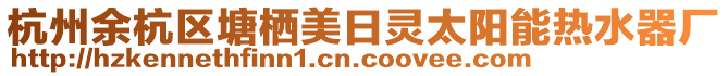 杭州余杭區(qū)塘棲美日靈太陽能熱水器廠