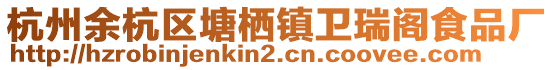 杭州余杭區(qū)塘棲鎮(zhèn)衛(wèi)瑞閣食品廠