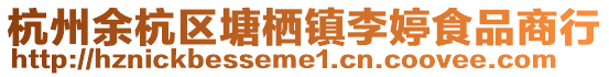 杭州余杭區塘棲鎮李婷食品商行