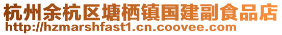 杭州余杭區塘棲鎮國建副食品店