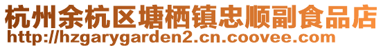 杭州余杭區(qū)塘棲鎮(zhèn)忠順副食品店