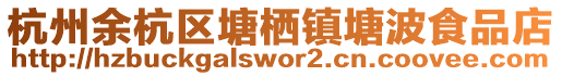 杭州余杭區(qū)塘棲鎮(zhèn)塘波食品店