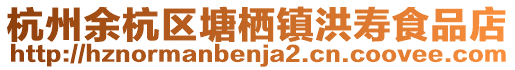 杭州余杭區塘棲鎮洪壽食品店