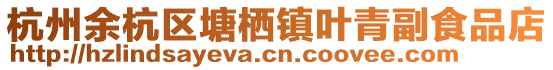 杭州余杭區(qū)塘棲鎮(zhèn)葉青副食品店