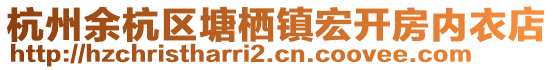 杭州余杭區(qū)塘棲鎮(zhèn)宏開房?jī)?nèi)衣店