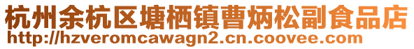 杭州余杭區(qū)塘棲鎮(zhèn)曹炳松副食品店